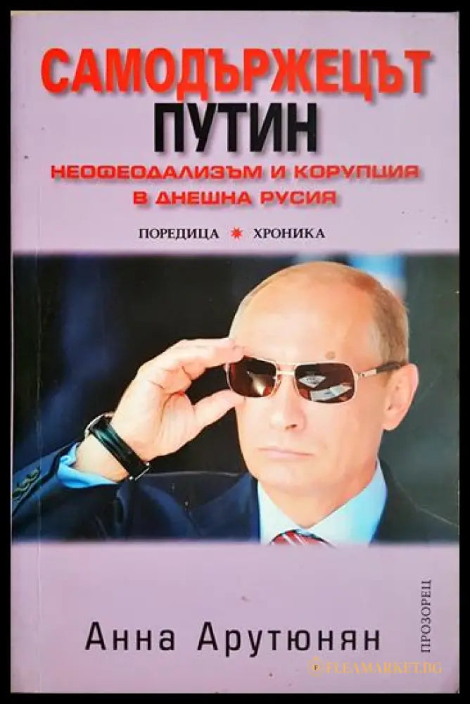 Самодържецът Путин (33090626-1757) - Анна Арутюнян - Книга