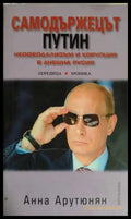 Самодържецът Путин - Анна Арутюнян