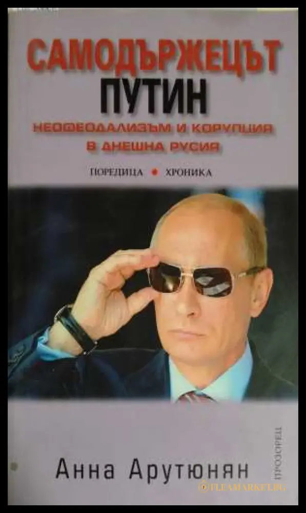 Самодържецът Путин - Анна Арутюнян