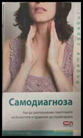 Самодиагноза: Как да разпознаваме симптомите на болестите и правилно да отреагираме (171309261432) - Гизела Раух-Петц
