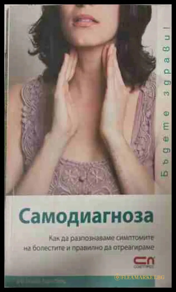 Самодиагноза: Как да разпознаваме симптомите на болестите и правилно да отреагираме (171309261432) - Гизела Раух-Петц