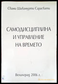 Самодисциплина и управление на времето (2008) - Книга
