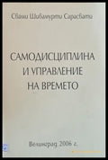 Самодисциплина и управление на времето - Книги