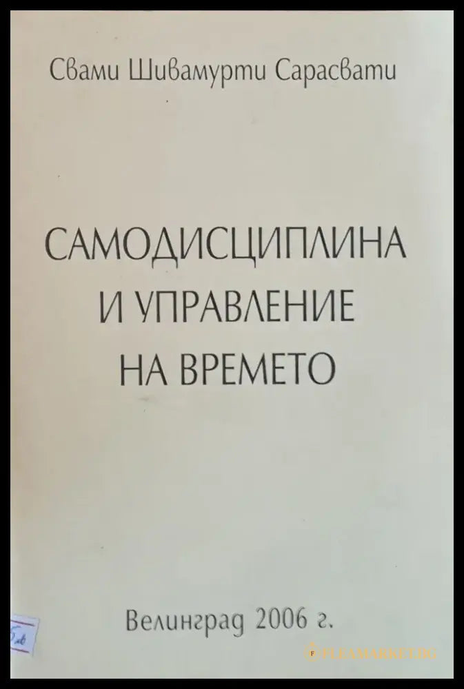 Самодисциплина и управление на времето - Книги