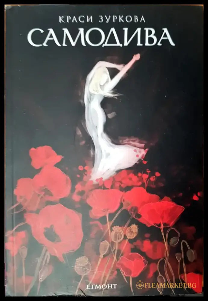 Самодива - Книги