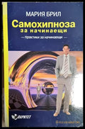 Самохипноза за начинаещи (4046) - Книга
