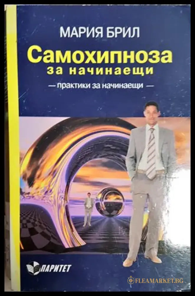 Самохипноза за начинаещи (4046) - Книга