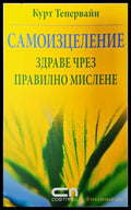 Самоизцеление здраве чрез правилно мислене - Книги
