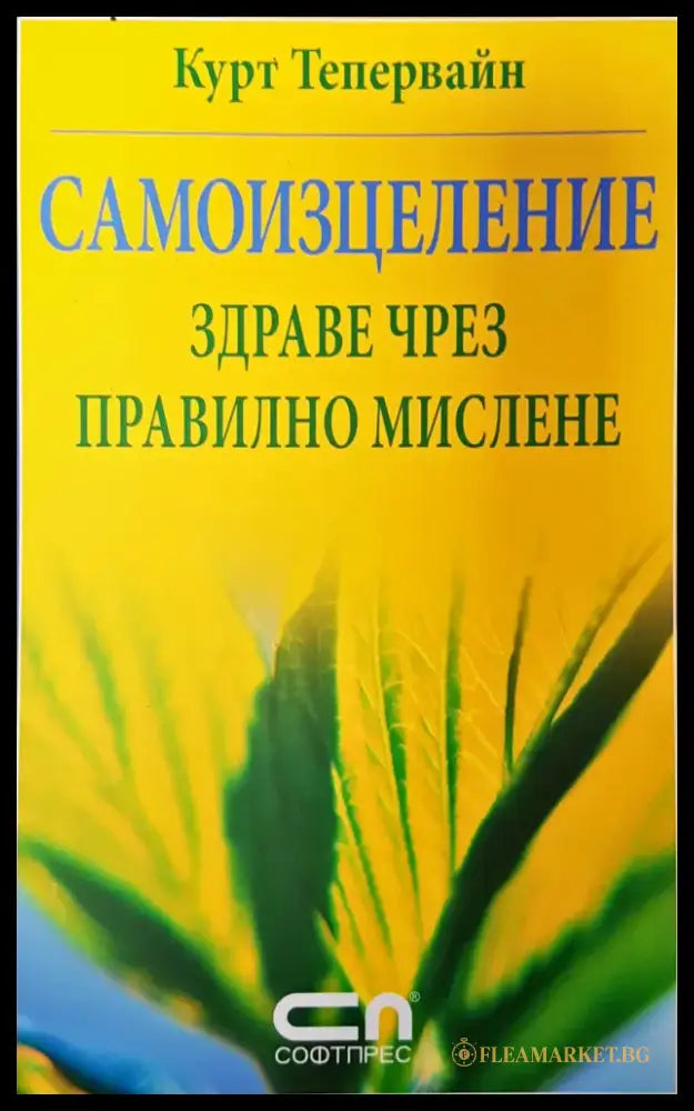 Самоизцеление здраве чрез правилно мислене - Книги