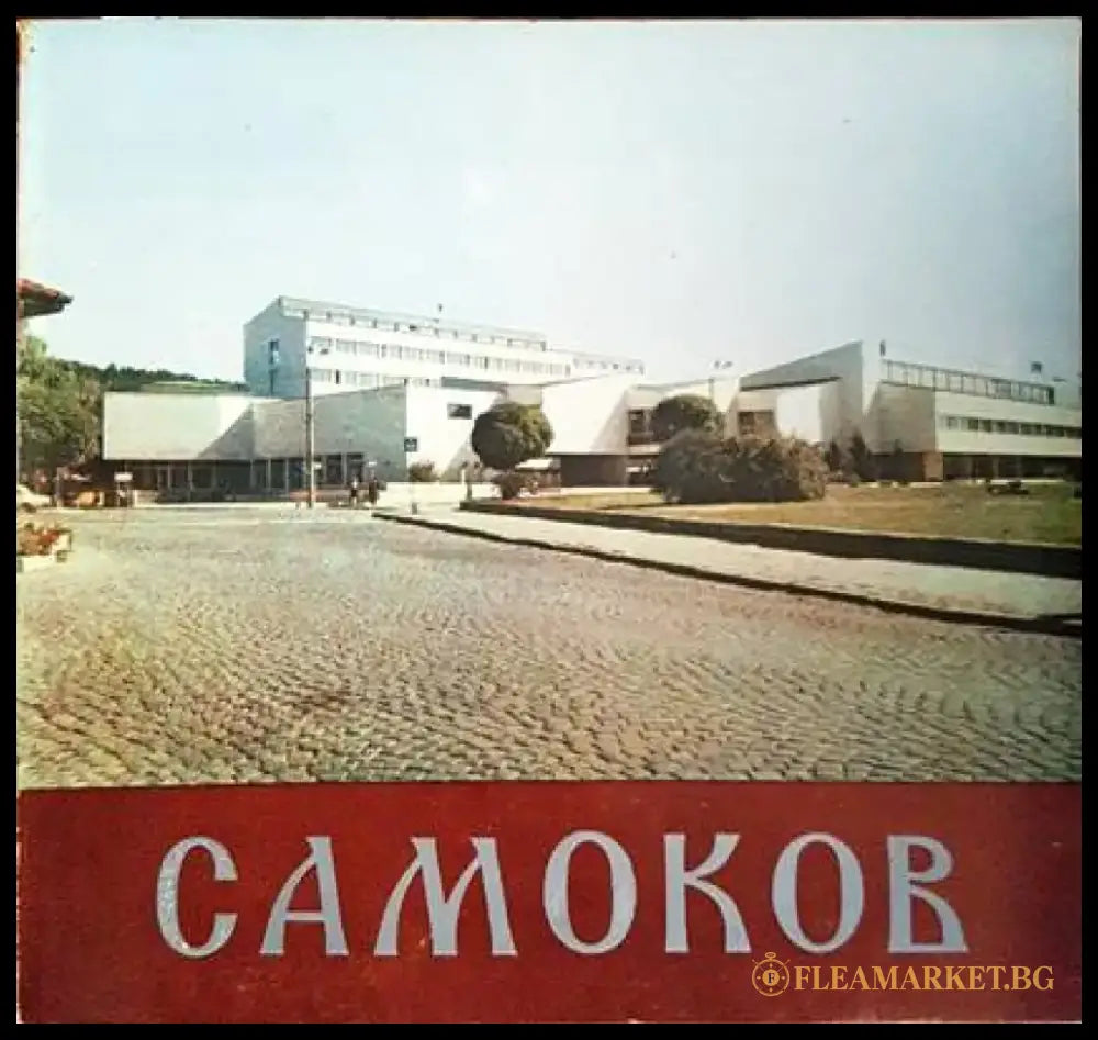 Самоков - Книги