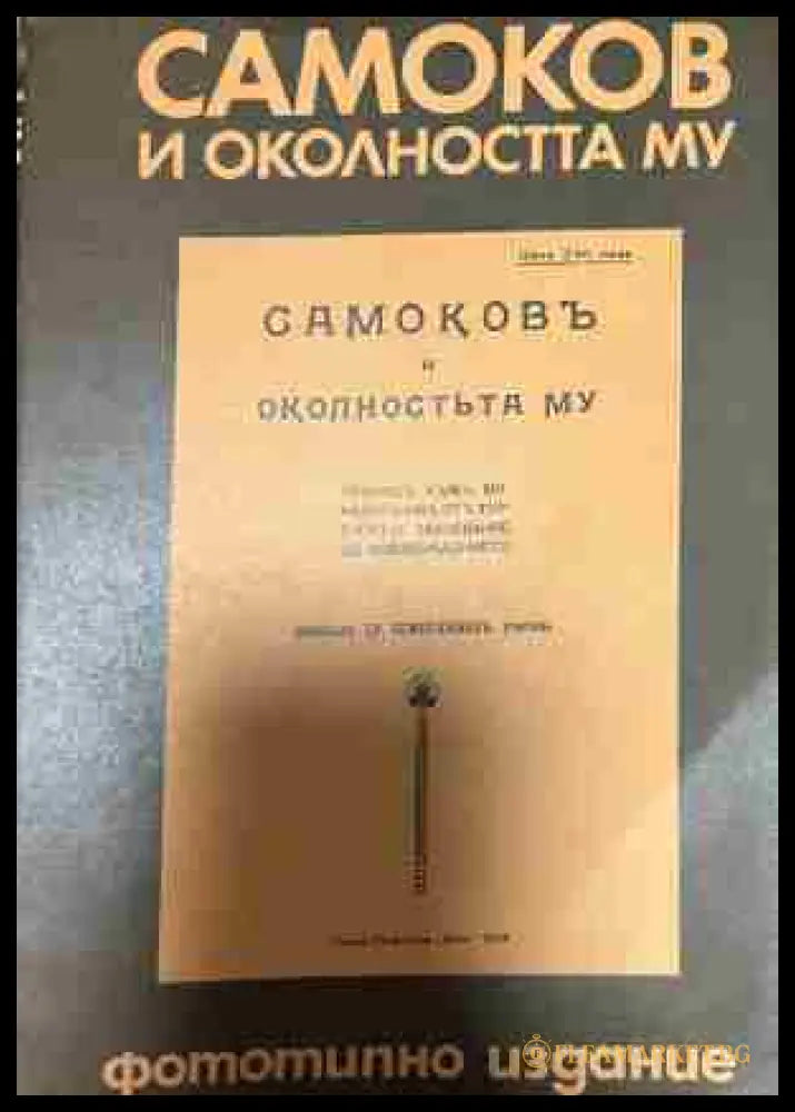 Корица на Самоков и околността му от Христо Семерджиев