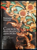 Самоковска възрожденска дърворезба - Книги