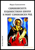 Самоковската художествена школа - Мария Самоковлиева