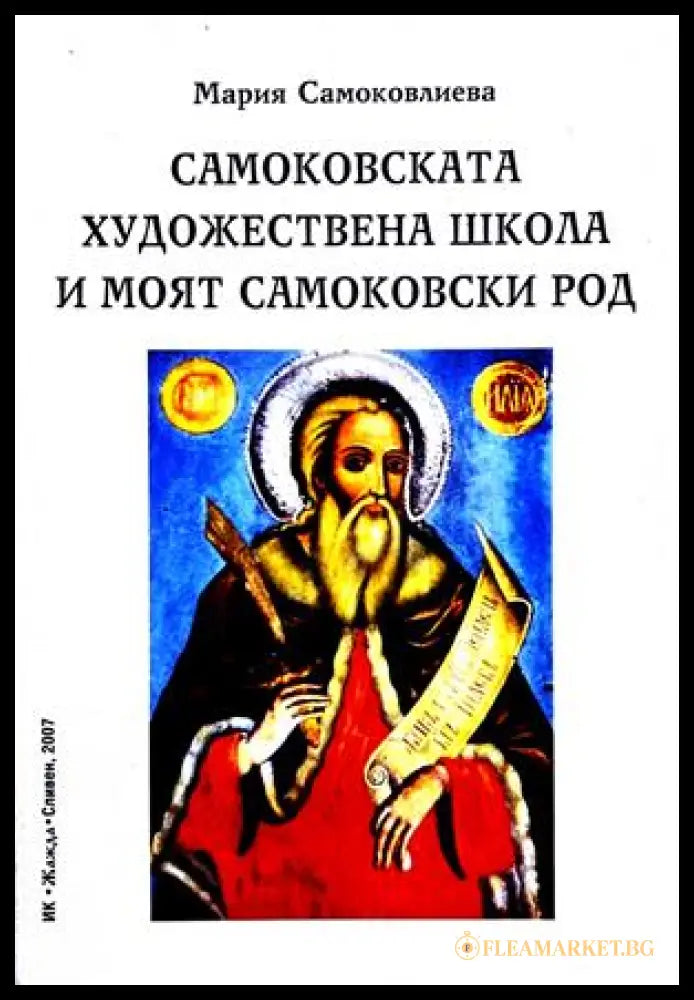 Самоковската художествена школа - Мария Самоковлиева