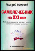 Самолечебник на XXI век - Генадий Малахов