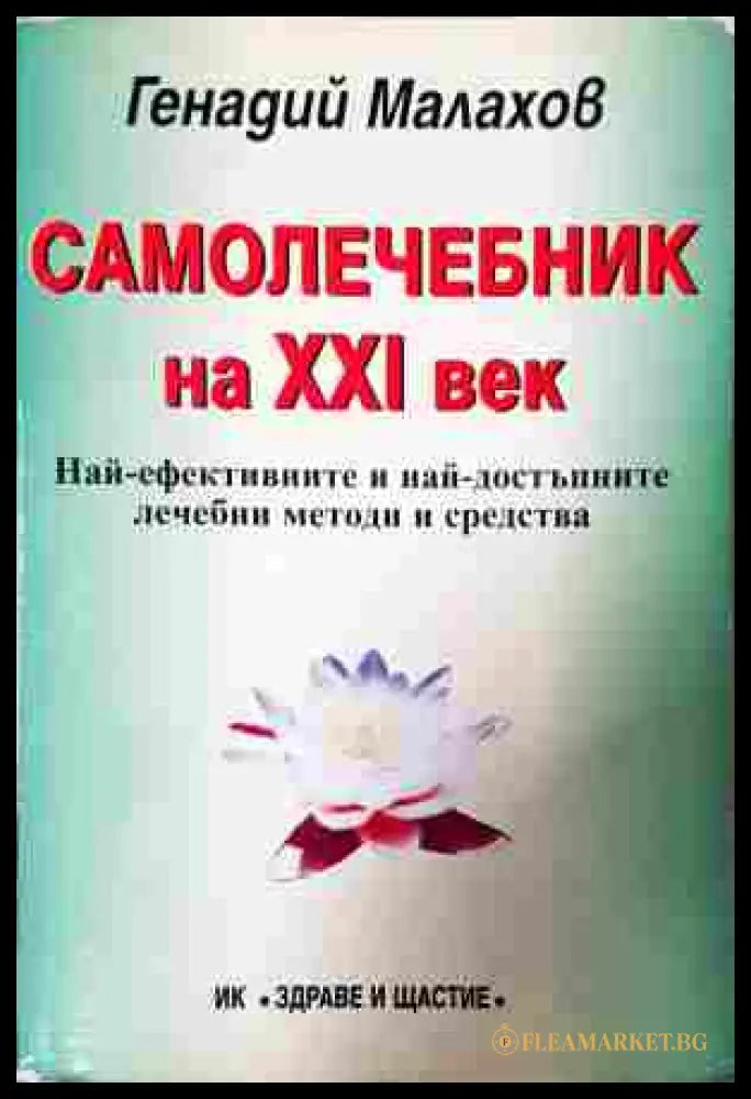 Самолечебник на XXI век - Генадий Малахов