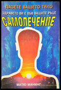 Самолечение (24300526165) - Матю Манинг - Книга