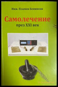 Самолечение през XXI век - Пламен Бенински
