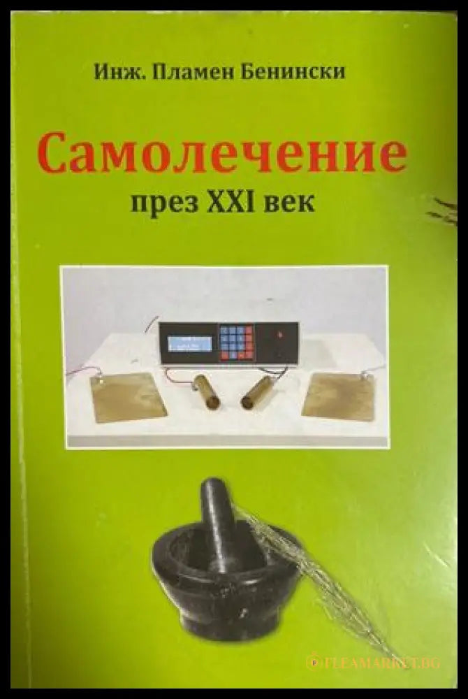 Самолечение през XXI век - Пламен Бенински