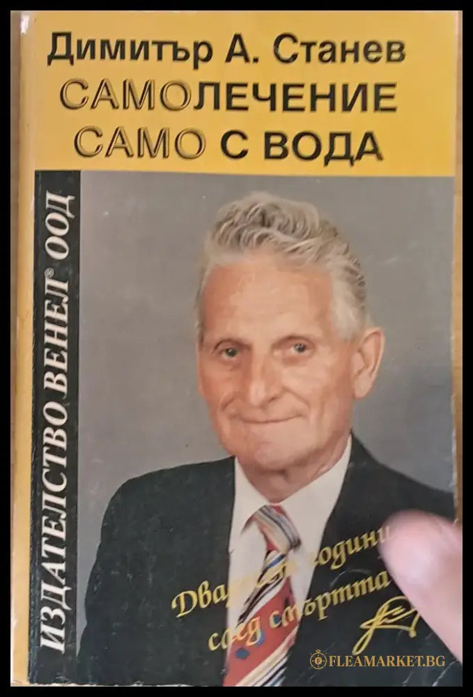 Самолечение само с вода (996) - Книга