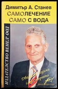 Самолечение само с вода (1593) - Книга