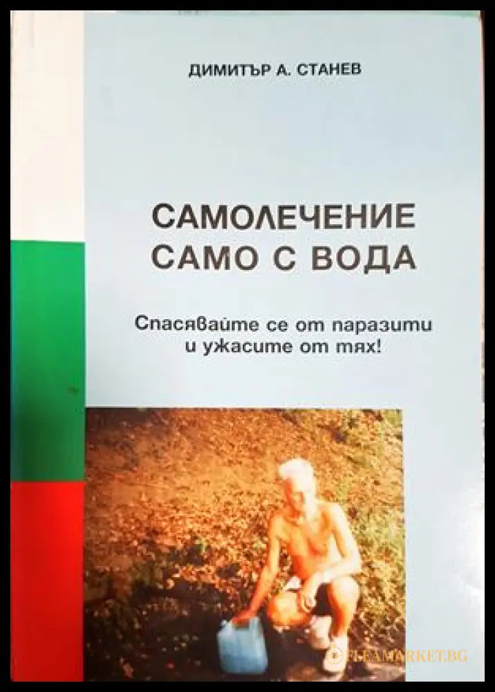 Самолечение само с вода - Димитър А. Станев
