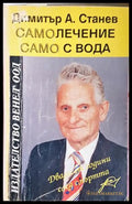 Самолечение само с вода - Димитър А. Станев