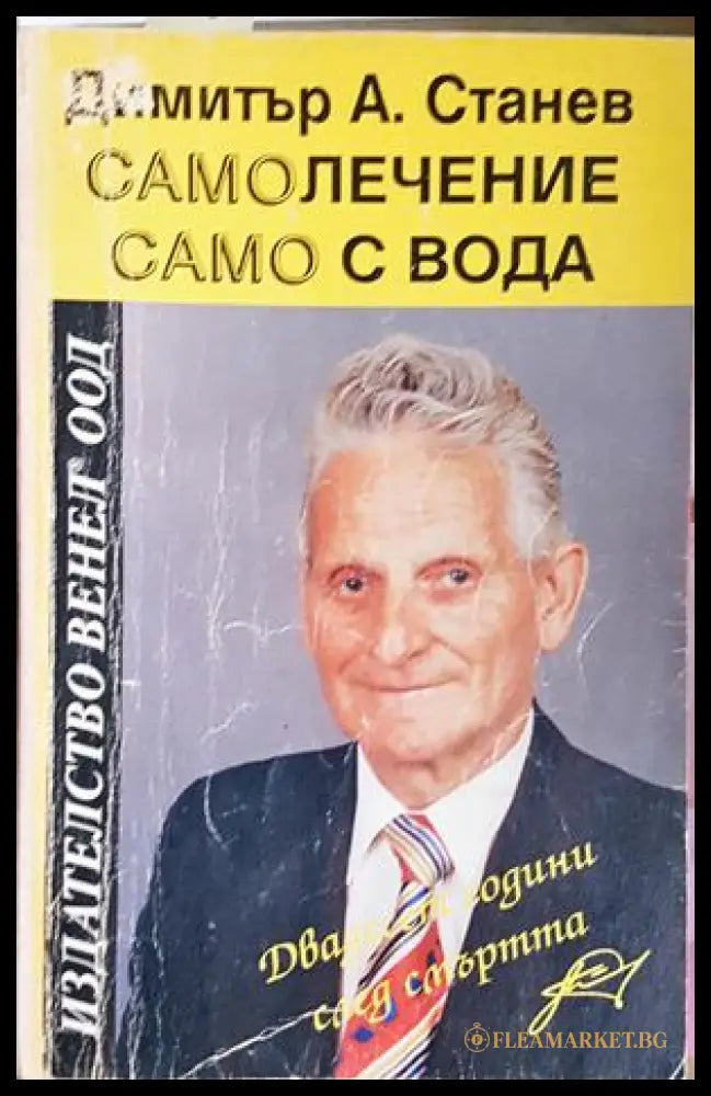 Самолечение само с вода - Димитър А. Станев
