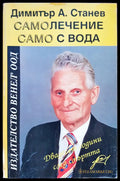 Самолечение само с вода - Книги