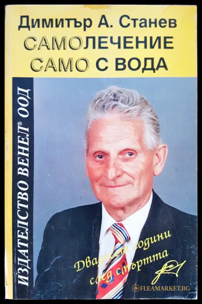 Самолечение само с вода - Книги
