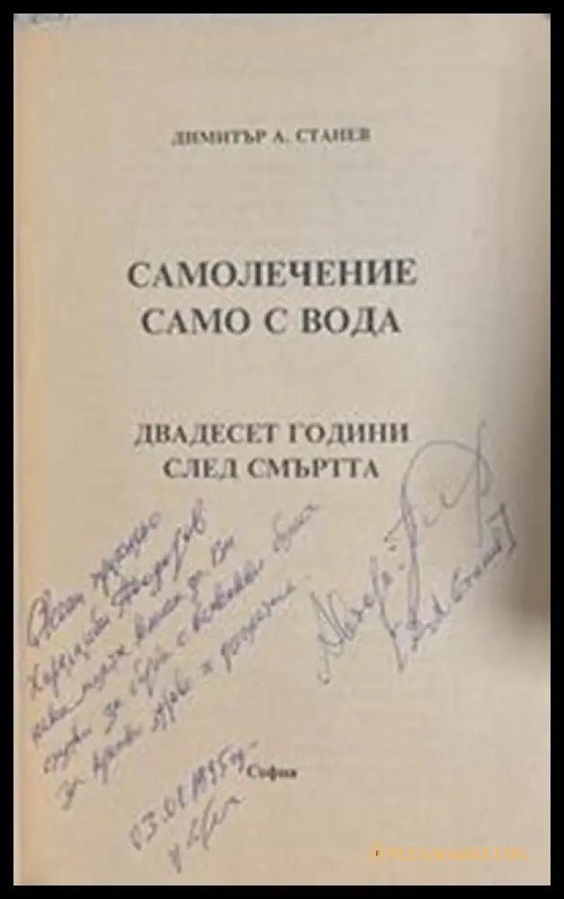 Самолечение само с вода – автограф