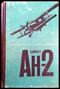 Самолет Ан-2