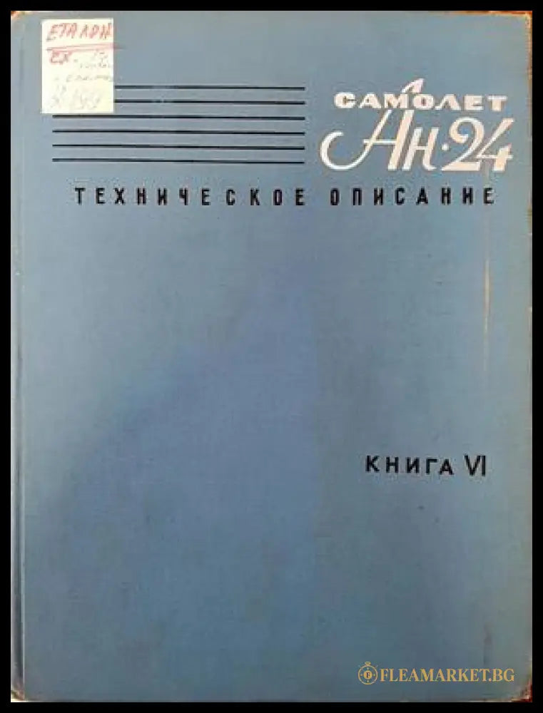 Самолет Ан-24. Каталог деталей. Силовая установка. Книга 3. Част 1 (138207) - Книги