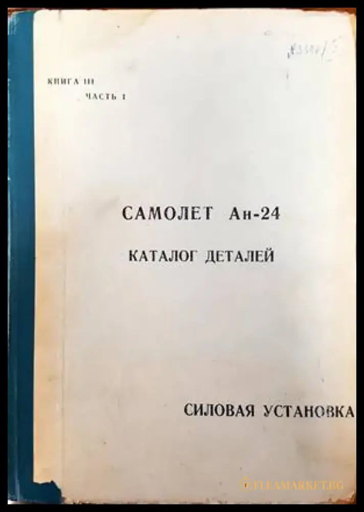 Самолет Ан-24. Каталог деталей. Силовая установка. Книга 3. Част 1 - Книги