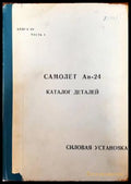 Самолет Ан-24. Каталог деталей. Силовая установка. Книга 3. Част 1 - Книги