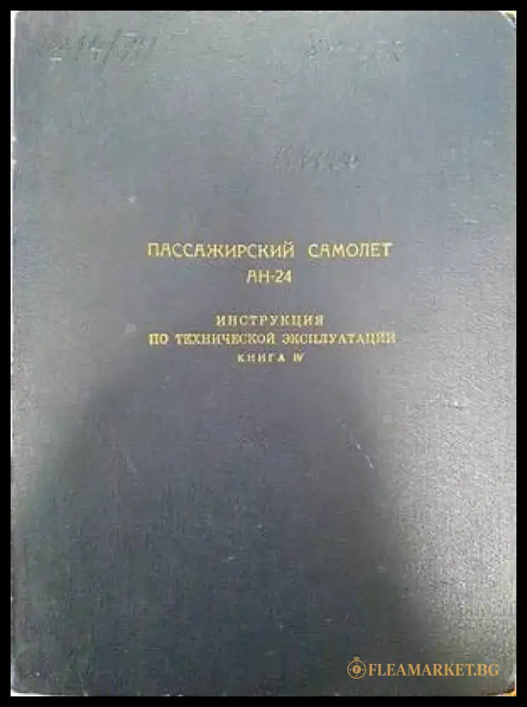 Самолет Ан-24. Каталог деталей. Силовая установка. Книга 3. Част 1 - Книги