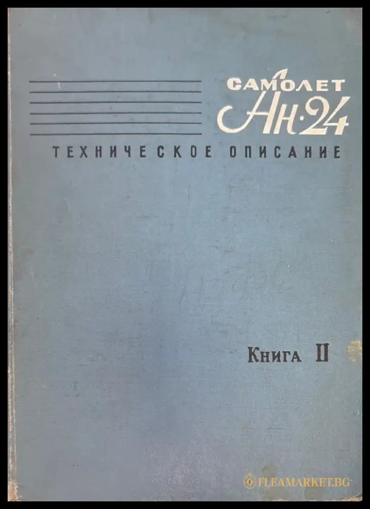Самолет Ан-24. Книга 2. (948) - Книга