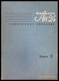 Самолет Ан-24. Книга 2. (948) - Книга