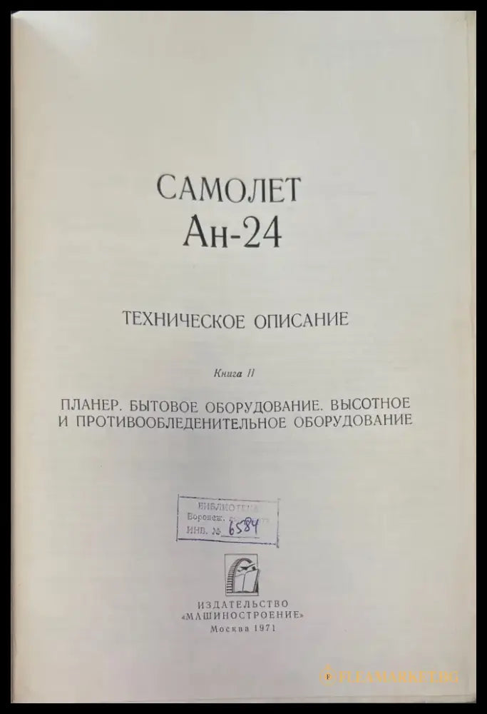 Самолет Ан-24. Книга 2. (948) - Книга