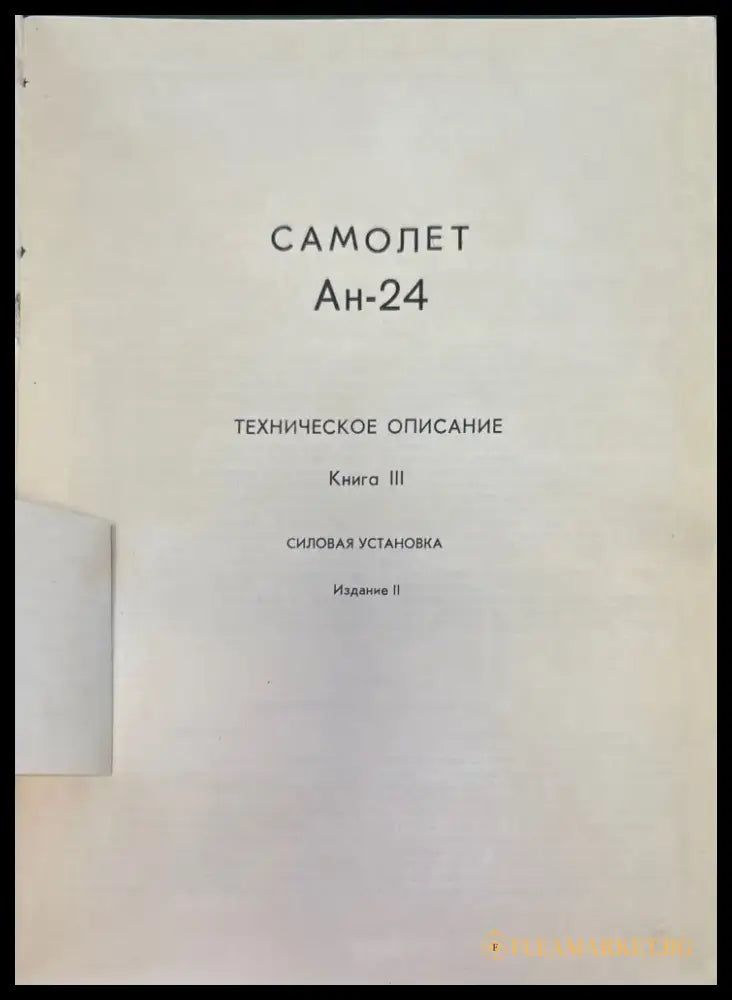Самолет Ан-24. Книга 3. Издание 2 (947) - Книга