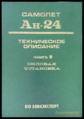 Самолет Ан-24. Книга 3. Издание 2 (947) - Книга