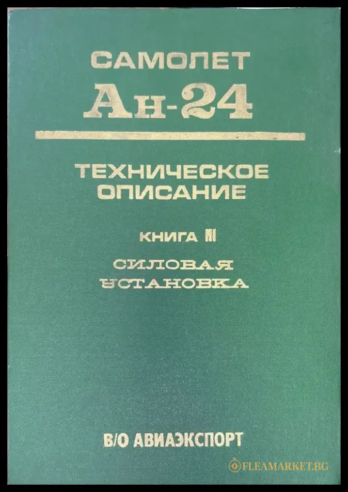 Самолет Ан-24. Книга 3. Издание 2 - Книги