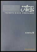 Самолет Ан-24. Книга 4 (952) - Книга