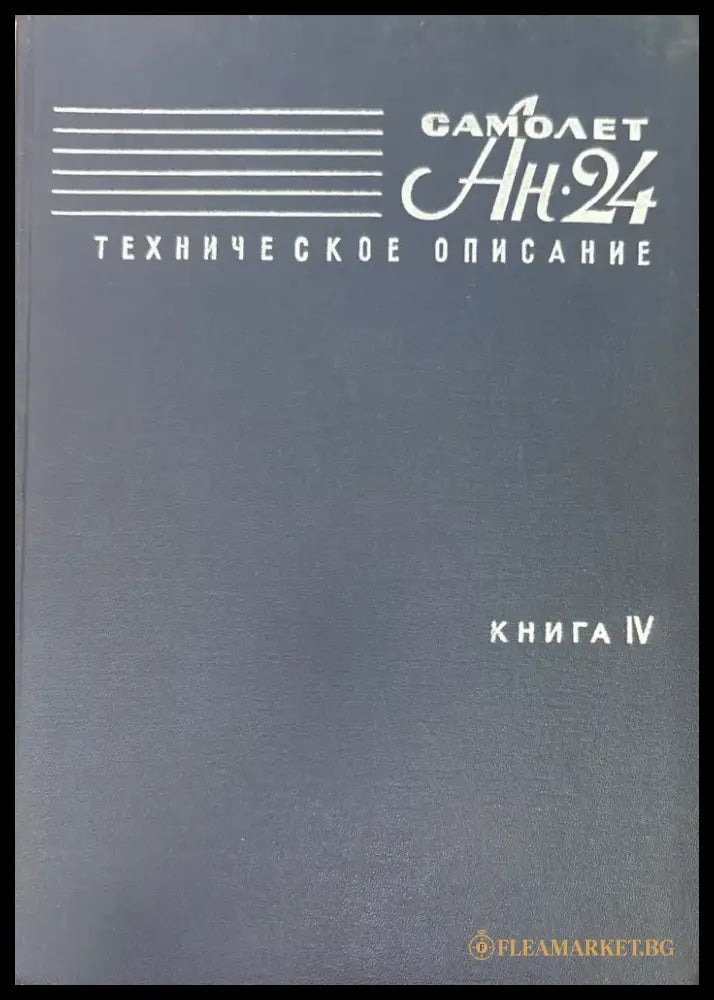 Самолет Ан-24. Книга 4 (952) - Книга