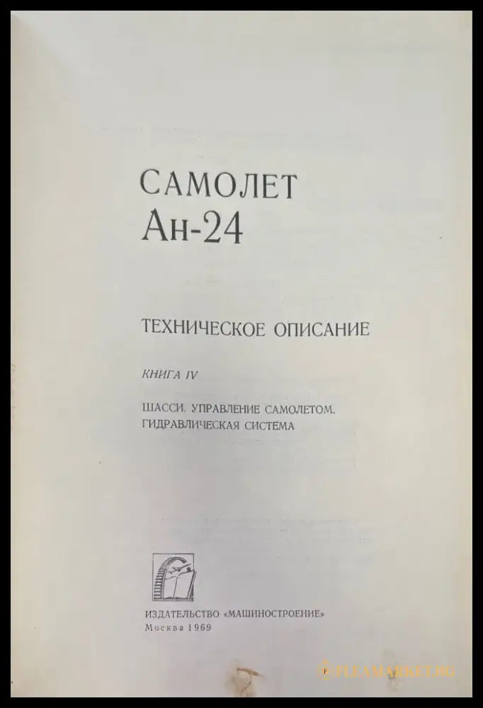 Самолет Ан-24. Книга 4 (952) - Книга