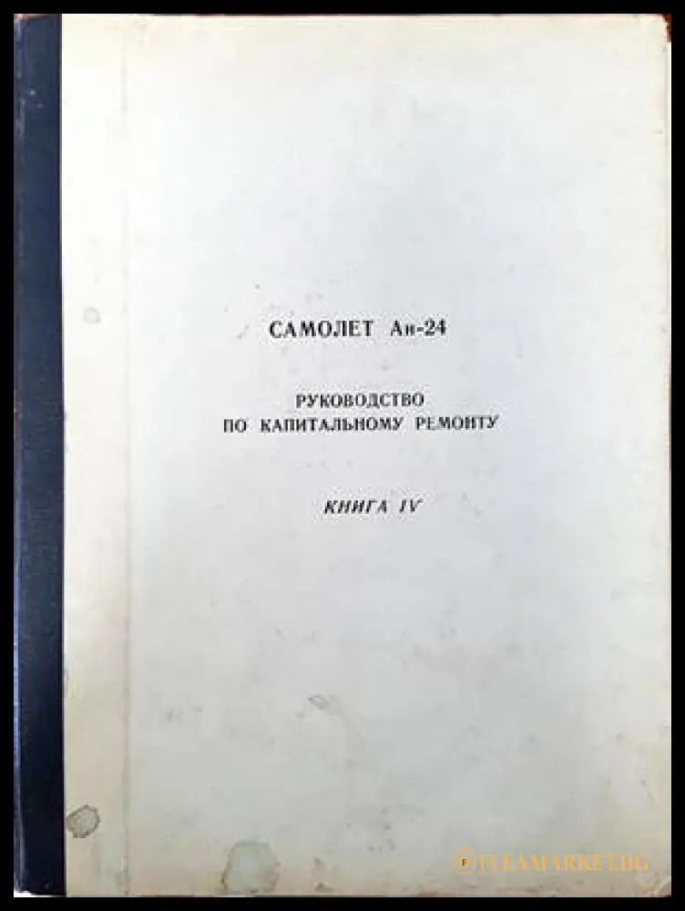 Самолет Ан-24. Руководство по капитальномо ремонту. Книга 4. Авиционное оборудование (138247) - Книги