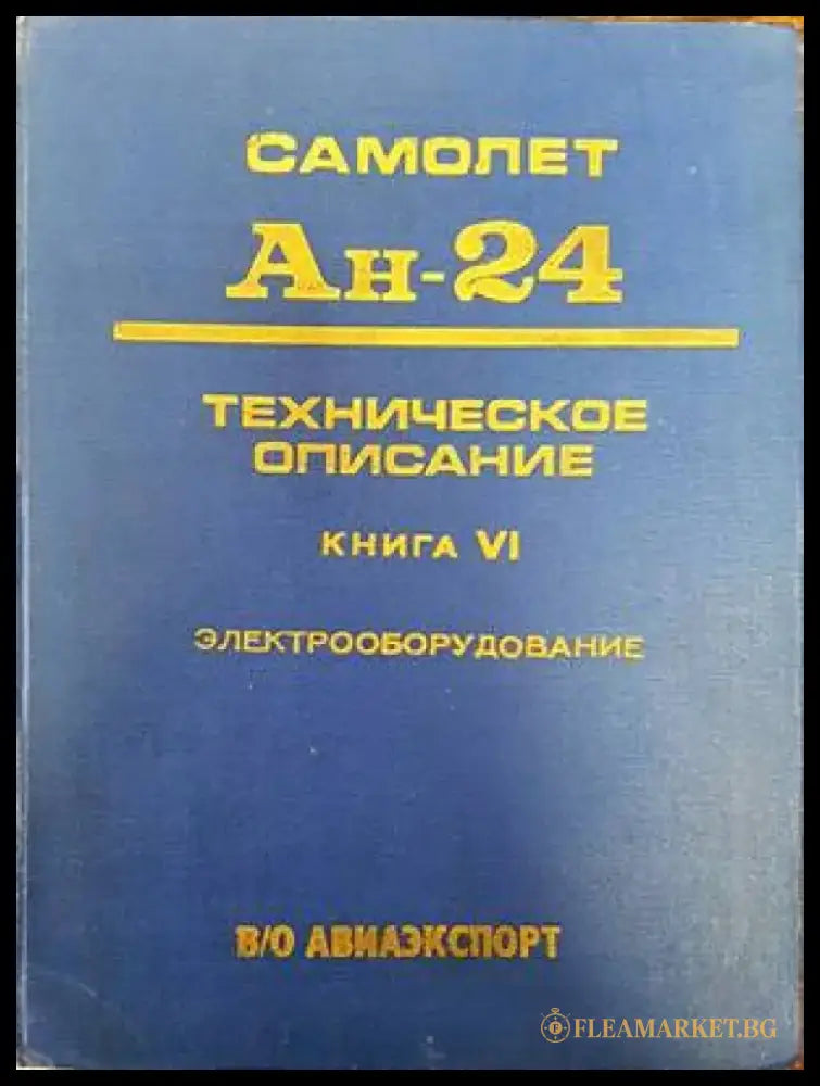 Самолет Ан-24. Техническое описание. Книга 4. Электрооборудование - Книги