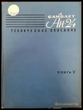 Самолет Ан-24. Техническое описание. Книга 5. Пилотажно-навигационное и приборное оборудование. Радиооборудование