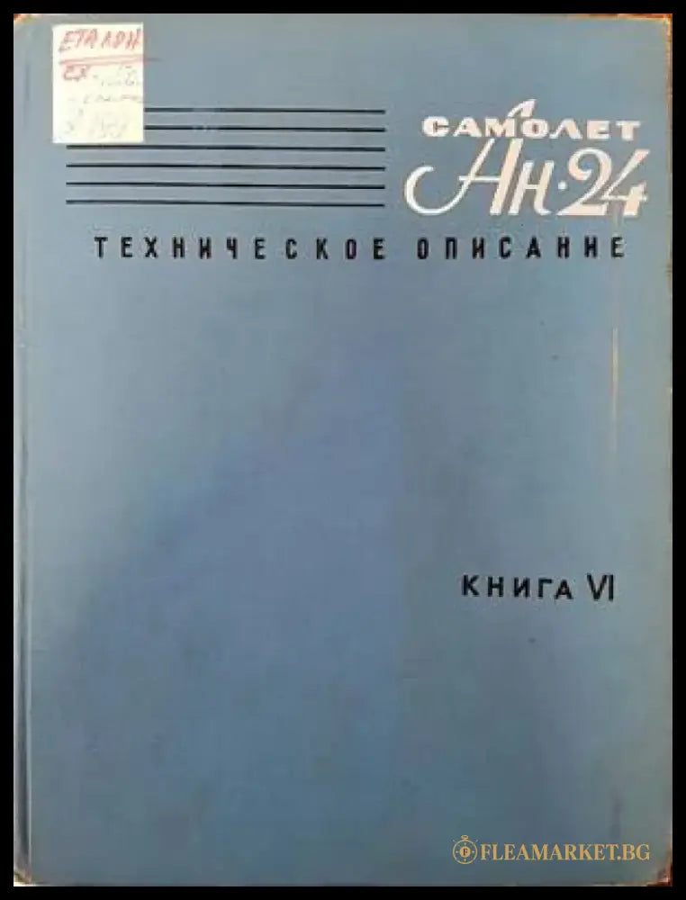Самолет Ан-24. Техническое описание. Книга 6. Електрооборудование - Книги