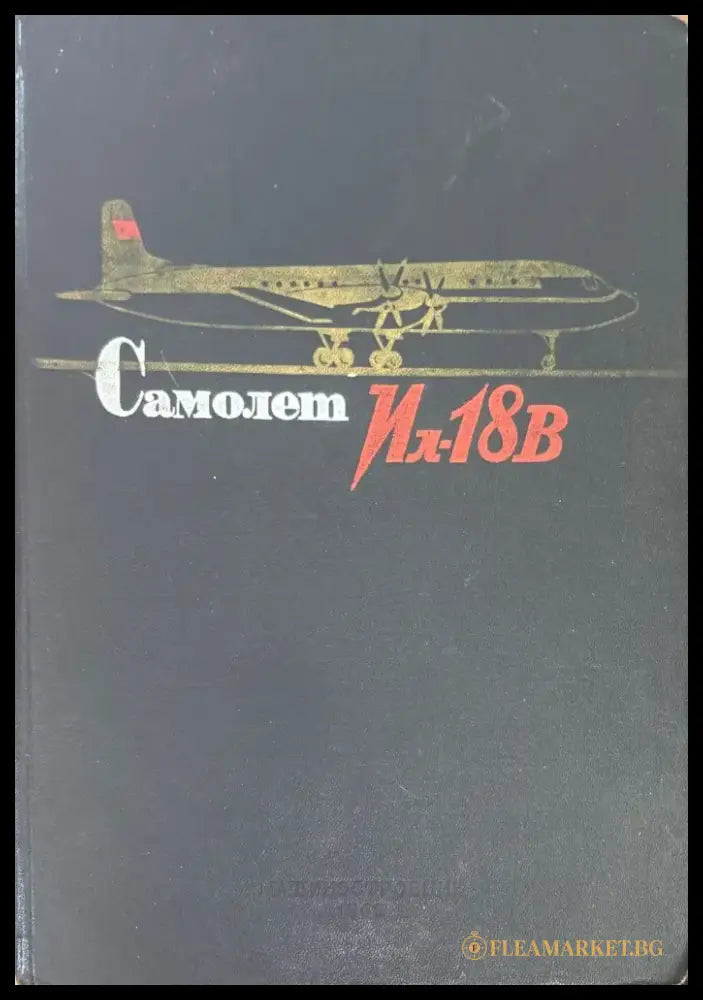 Самолет Ил-18В. Книга 5 (950) - Книга